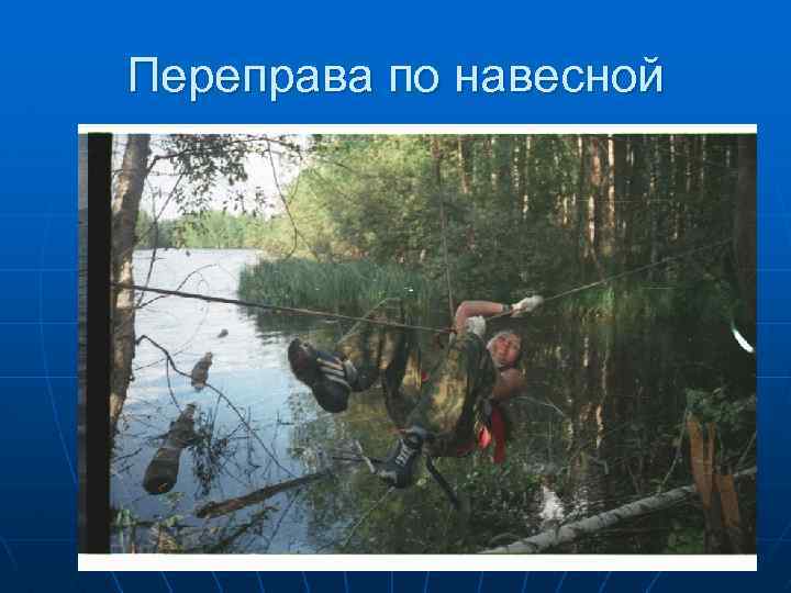 Переправа по навесной 