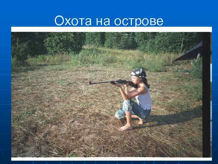 Охота на острове 