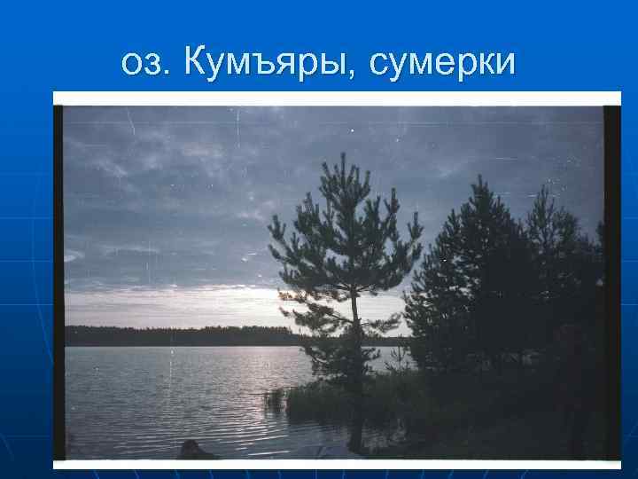 оз. Кумъяры, сумерки 