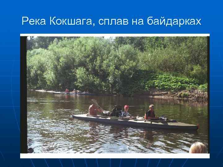 Река Кокшага, сплав на байдарках 
