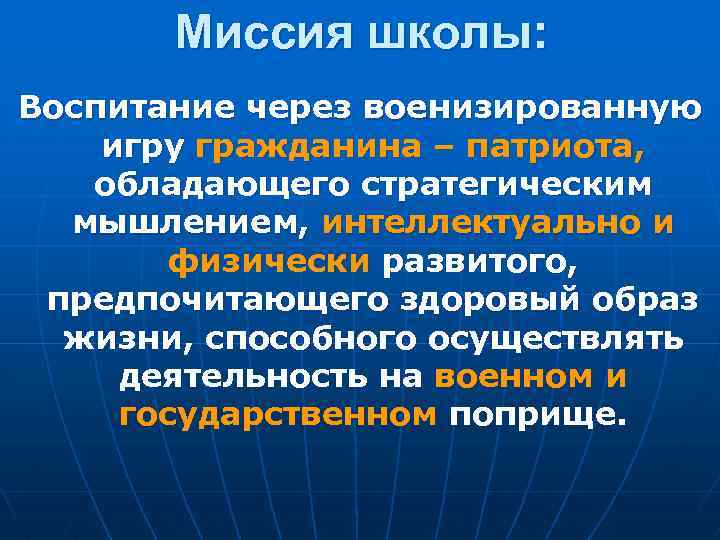 Миссия школы: Воспитание через военизированную игру гражданина – патриота, обладающего стратегическим мышлением, интеллектуально и