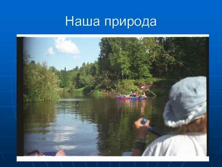 Наша природа 