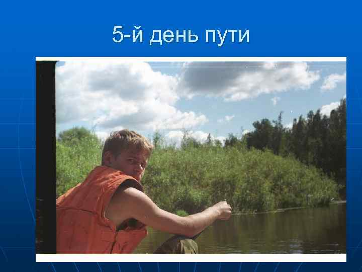 5 -й день пути 