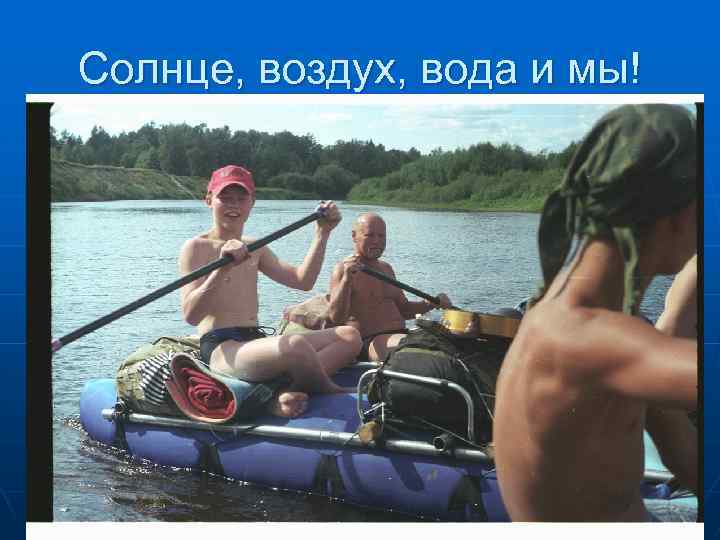 Солнце, воздух, вода и мы! 