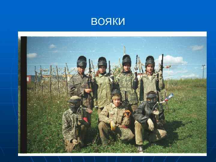 вояки 