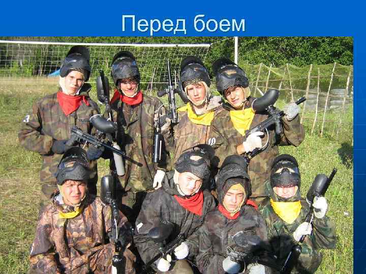 Перед боем 