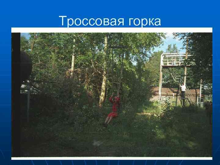 Троссовая горка 