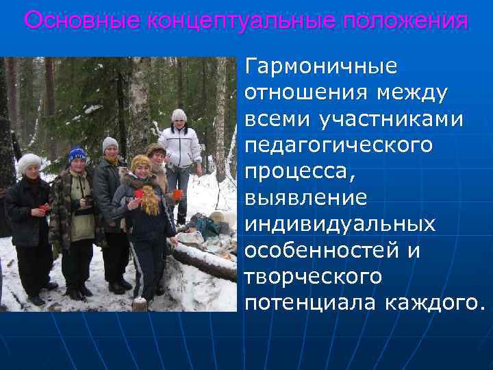 Основные концептуальные положения Гармоничные отношения между всеми участниками педагогического процесса, выявление индивидуальных особенностей и