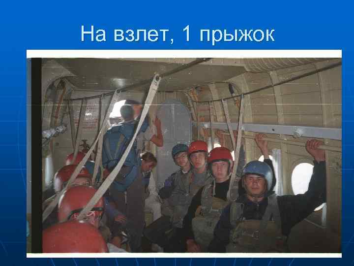 На взлет, 1 прыжок 
