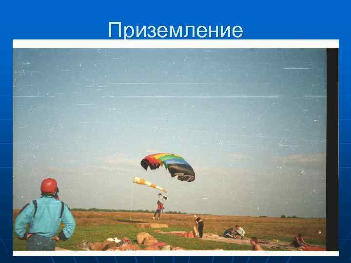 Приземление 