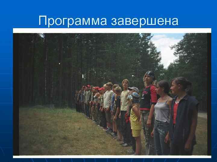 Программа завершена 