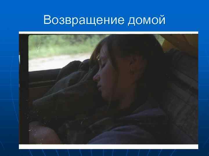 Возвращение домой 