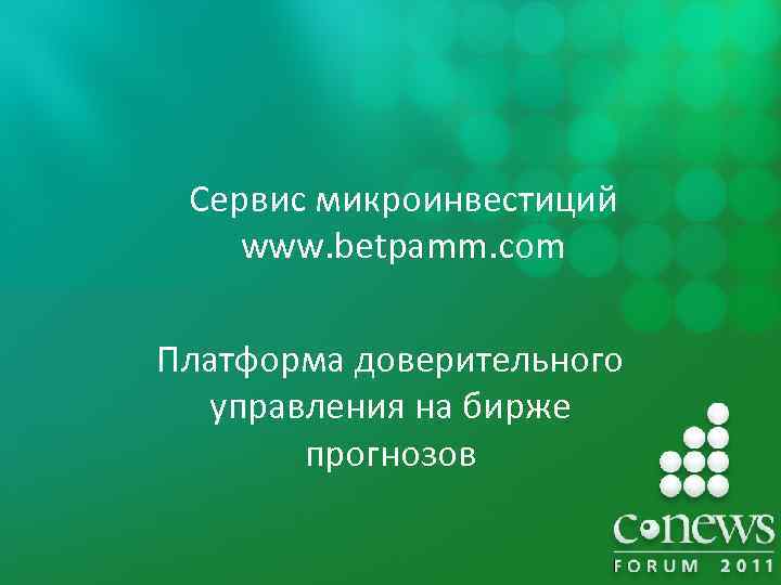 Сервис микроинвестиций www. betpamm. com Платформа доверительного управления на бирже прогнозов 