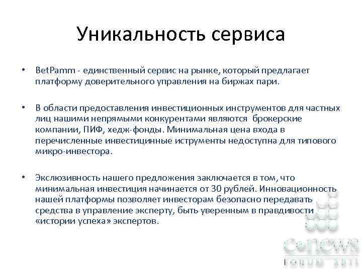Уникальность сервиса • Bet. Pamm - единственный сервис на рынке, который предлагает платформу доверительного