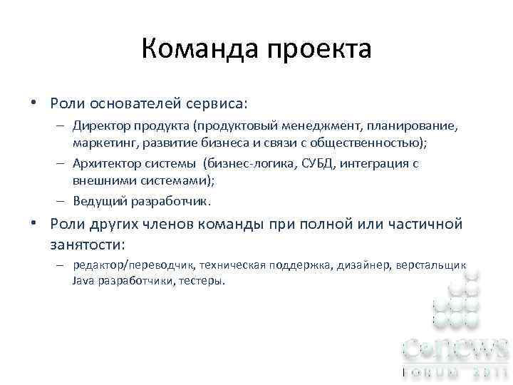 Команда проекта • Роли основателей сервиса: – Директор продукта (продуктовый менеджмент, планирование, маркетинг, развитие