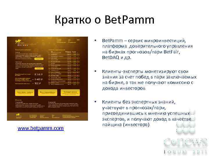 Кратко о Bet. Pamm • • Клиенты-эксперты монетизируют свои знания за счет побед в