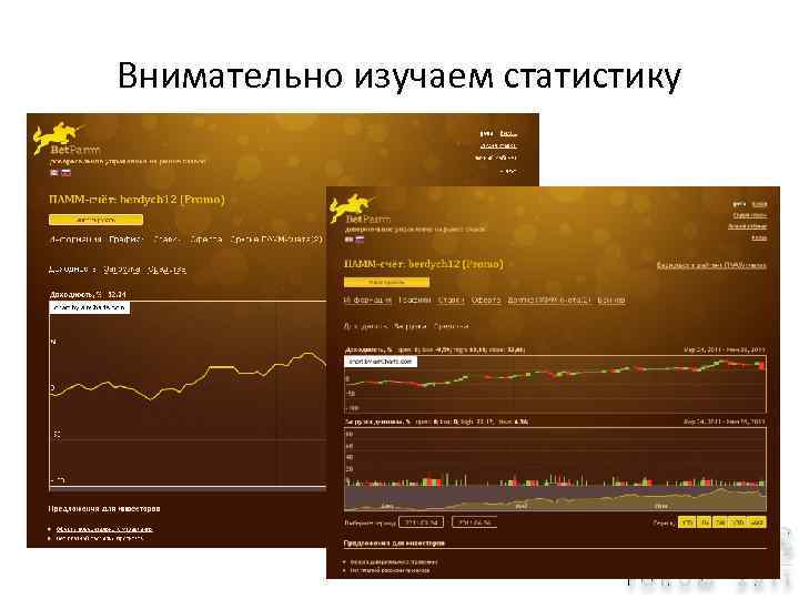 Внимательно изучаем статистику 