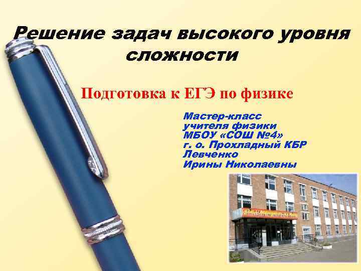 Решение задач высокого уровня сложности Подготовка к ЕГЭ по физике Мастер-класс учителя физики МБОУ