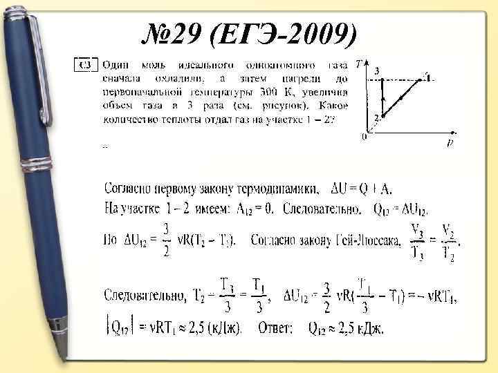 № 29 (ЕГЭ-2009) 