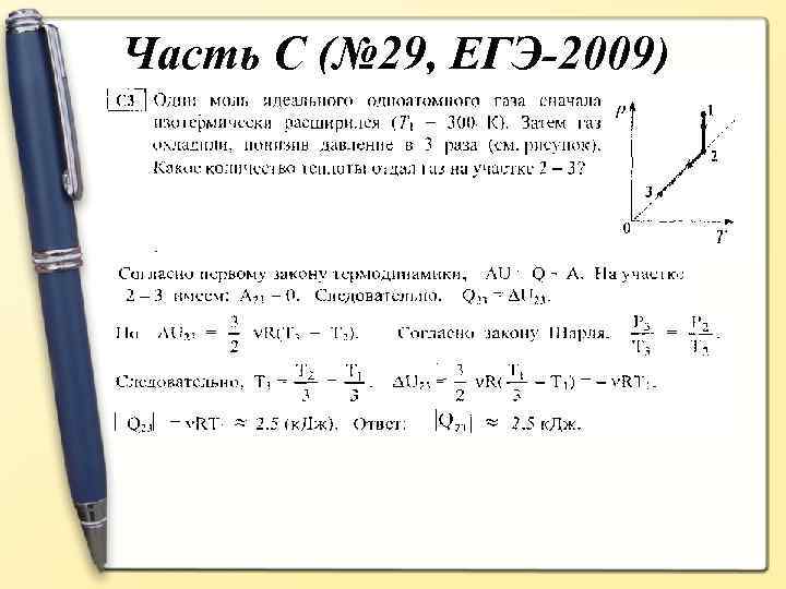 Часть С (№ 29, ЕГЭ-2009) 