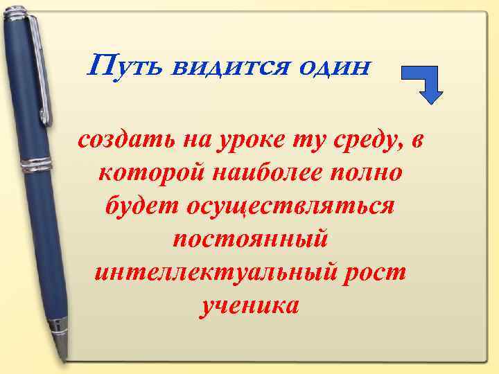 Путь видится один создать на уроке ту среду, в которой наиболее полно будет осуществляться