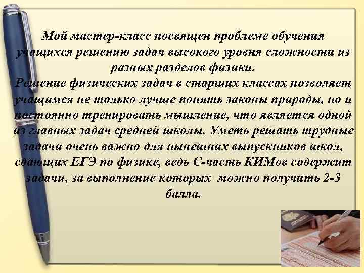 Мой мастер-класс посвящен проблеме обучения учащихся решению задач высокого уровня сложности из разных разделов