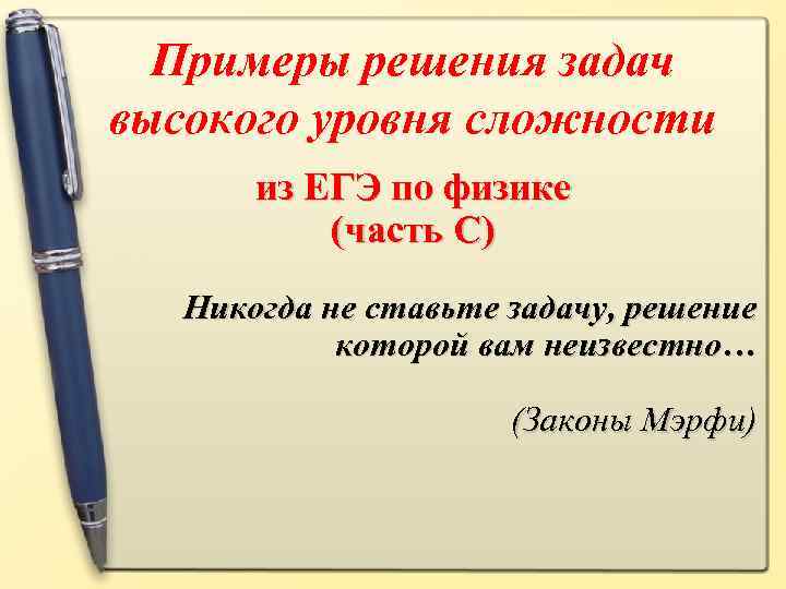 Примеры решения задач высокого уровня сложности из ЕГЭ по физике (часть С) Никогда не
