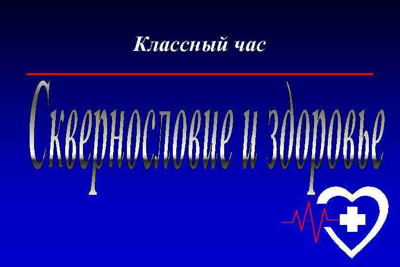 Классный час 