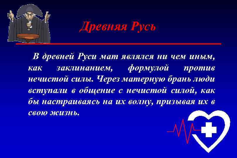 Древняя Русь В древней Руси мат являлся ни чем иным, как заклинанием, формулой против