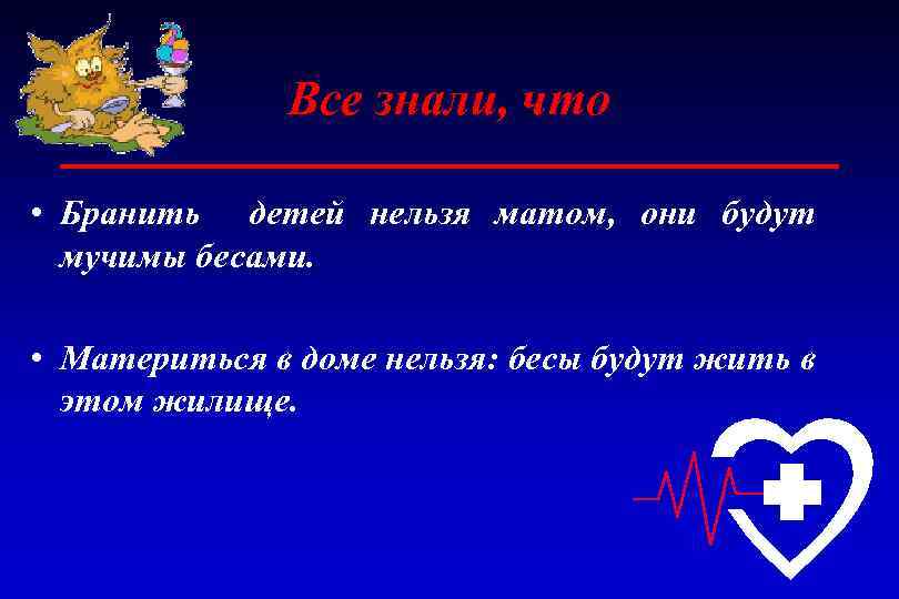 Все знали, что • Бранить детей нельзя матом, они будут мучимы бесами. • Материться