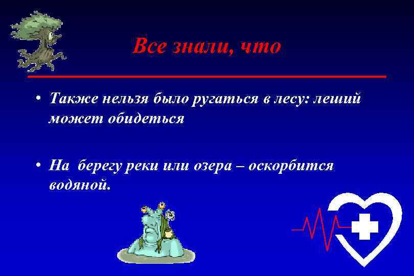 Все знали, что • Также нельзя было ругаться в лесу: леший может обидеться •