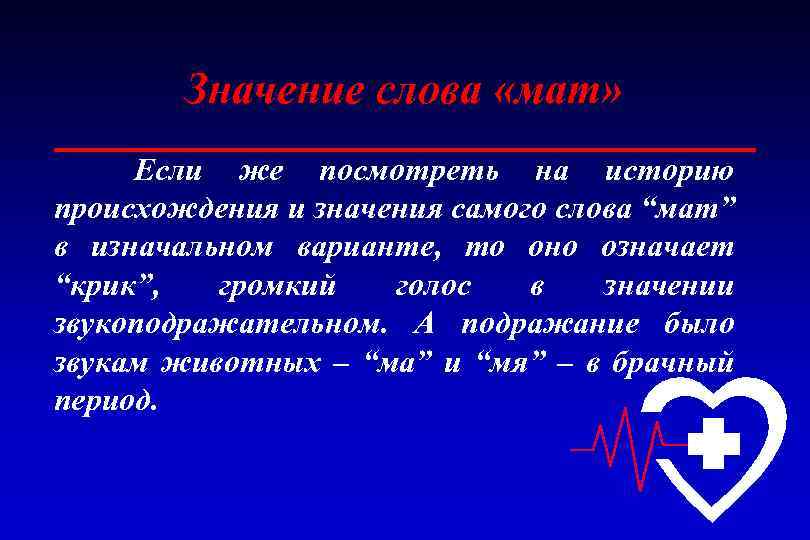 Самый значение слова. Мат слова. Происхождение матершинных слов. Значение слова мат. Происхождение матерных слов.