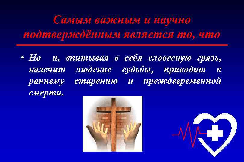 Самым важным и научно подтверждённым является то, что • Но и, впитывая в себя