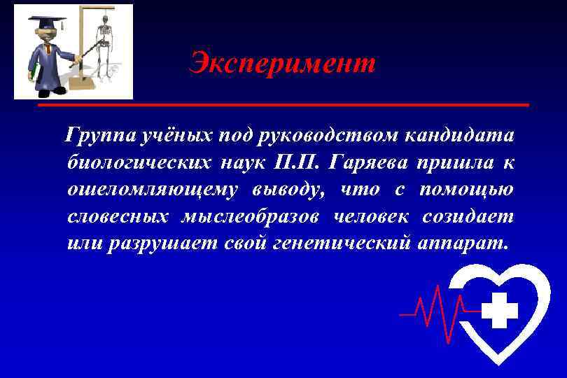 Эксперимент Группа учёных под руководством кандидата биологических наук П. П. Гаряева пришла к ошеломляющему