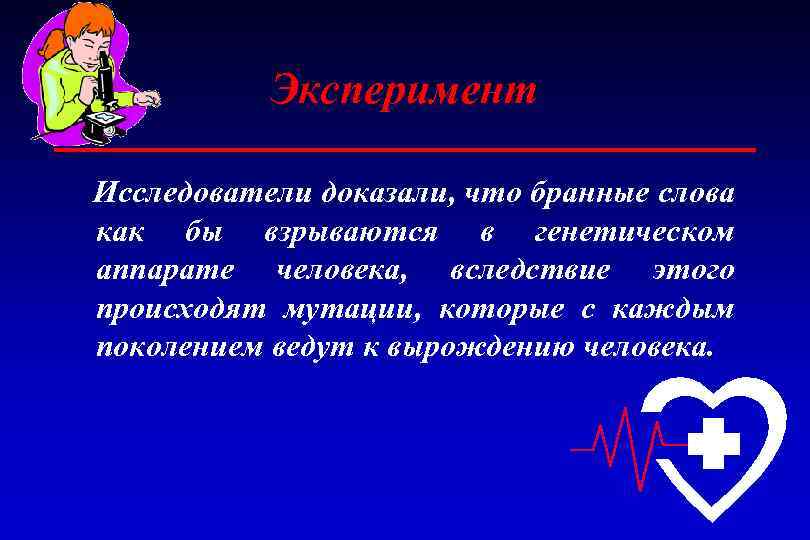 Эксперимент Исследователи доказали, что бранные слова как бы взрываются в генетическом аппарате человека, вследствие