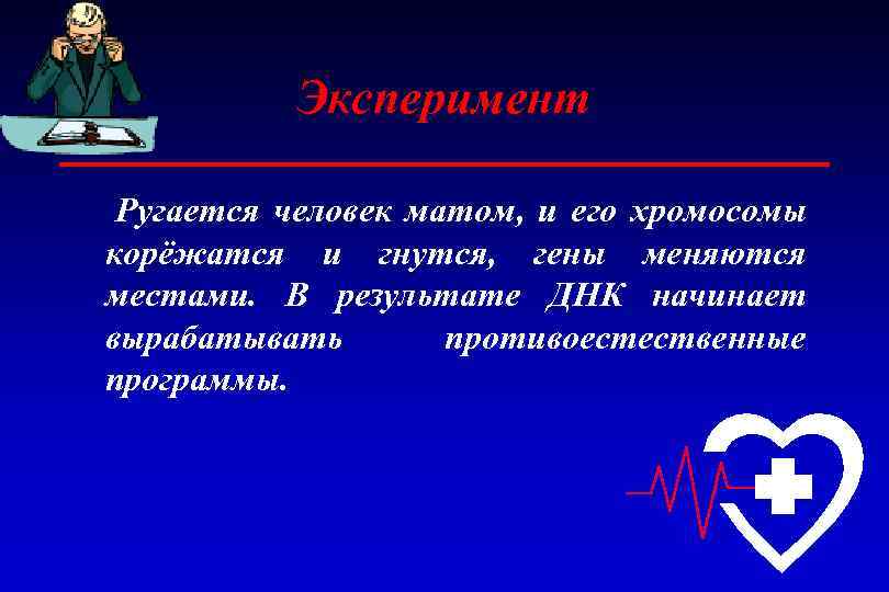 Эксперимент Ругается человек матом, и его хромосомы корёжатся и гнутся, гены меняются местами. В