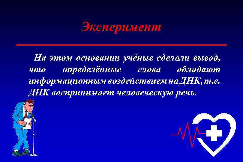 Эксперимент На этом основании учёные сделали вывод, что определённые слова обладают информационным воздействием на