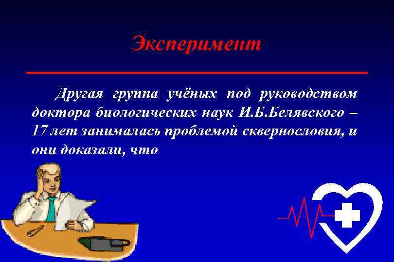 Эксперимент Другая группа учёных под руководством доктора биологических наук И. Б. Белявского – 17
