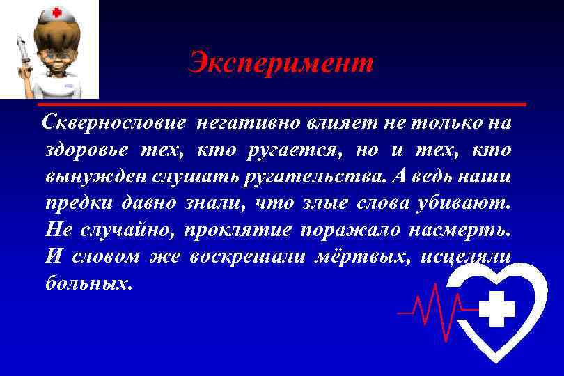 Эксперимент Сквернословие негативно влияет не только на здоровье тех, кто ругается, но и тех,