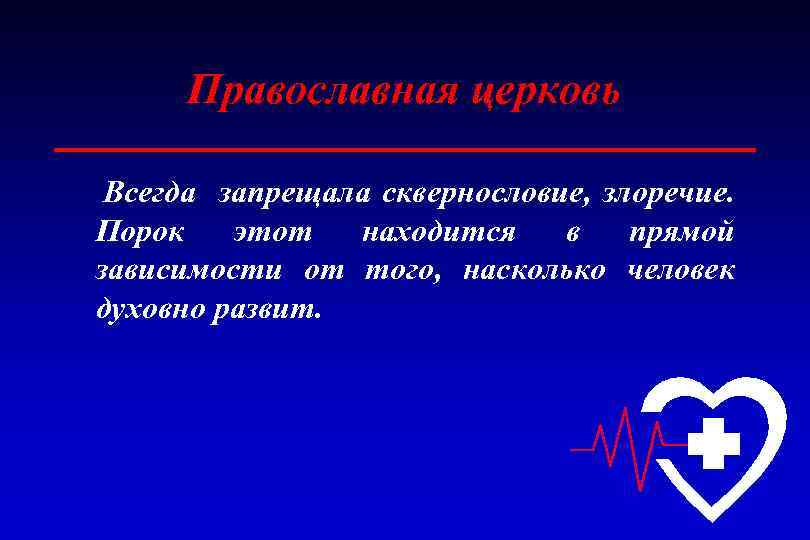 Православная церковь Всегда запрещала сквернословие, злоречие. Порок этот находится в прямой зависимости от того,