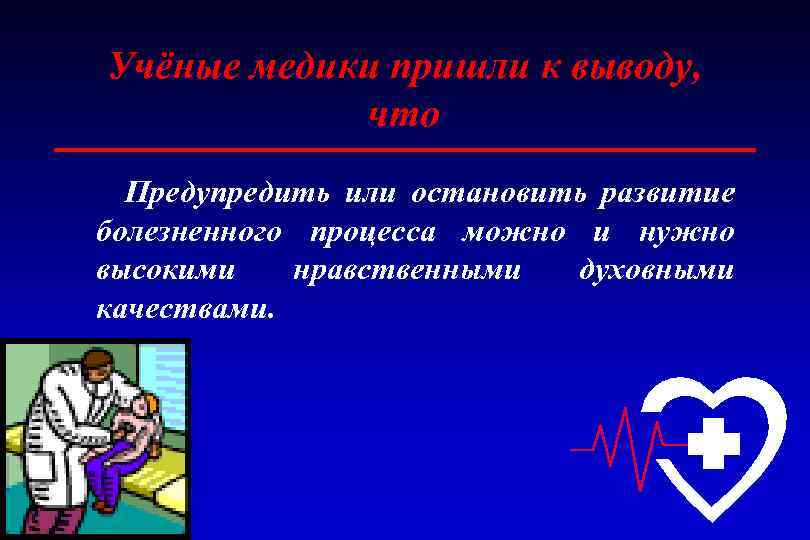 Учёные медики пришли к выводу, что Предупредить или остановить развитие болезненного процесса можно и