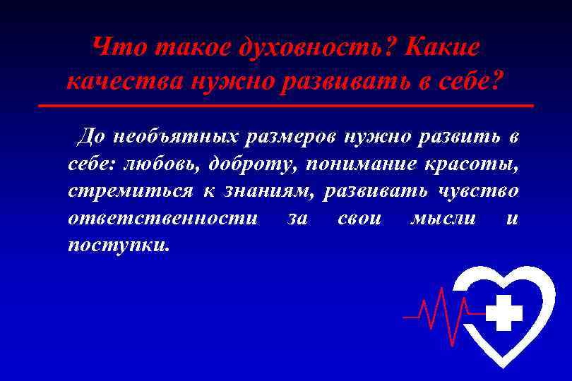 Что такое духовность? Какие качества нужно развивать в себе? До необъятных размеров нужно развить