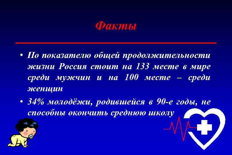 Факты • По показателю общей продолжительности жизни Россия стоит на 133 месте в мире