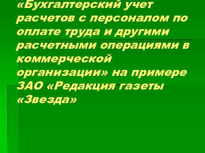  «Бухгалтерский учет расчетов с персоналом по оплате труда и другими расчетными операциями в