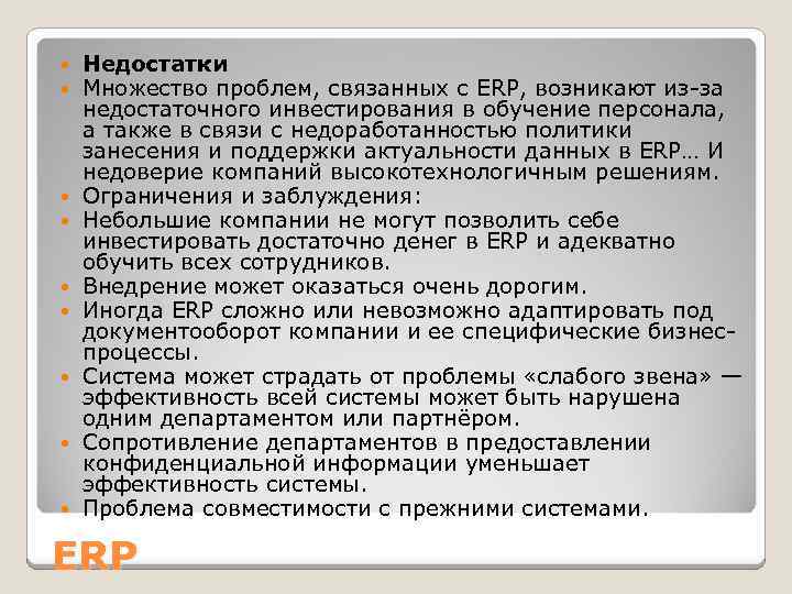  Недостатки Множество проблем, связанных с ERP, возникают из-за недостаточного инвестирования в обучение персонала,