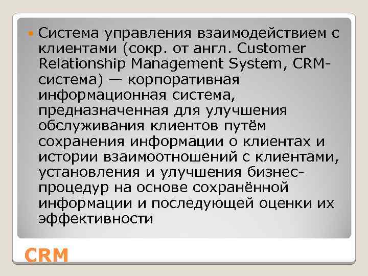  Система управления взаимодействием с клиентами (сокр. от англ. Customer Relationship Management System, CRMсистема)