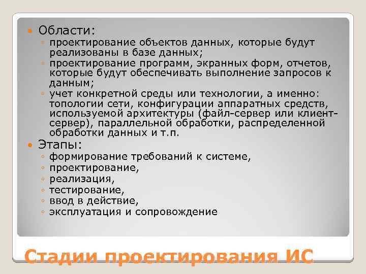  Области: Этапы: ◦ проектирование объектов данных, которые будут реализованы в базе данных; ◦