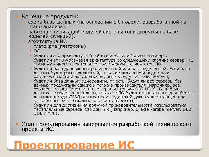  Конечные продукты: ◦ схема базы данных (на основании ER-модели, разработанной на этапе анализа);