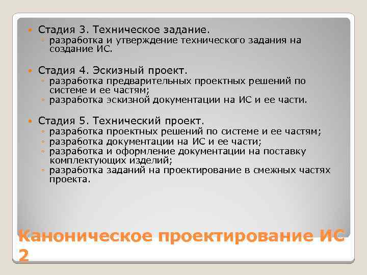  Стадия 3. Техническое задание. Стадия 4. Эскизный проект. Стадия 5. Технический проект. ◦