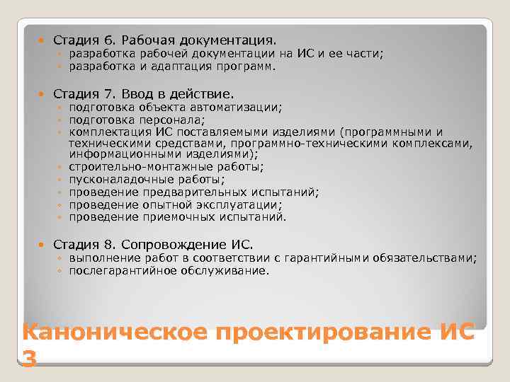  Стадия 6. Рабочая документация. Стадия 7. Ввод в действие. Стадия 8. Сопровождение ИС.